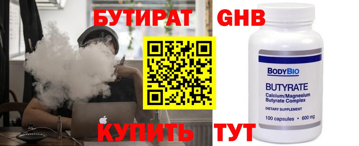 Бутират Butirat Воронеж
